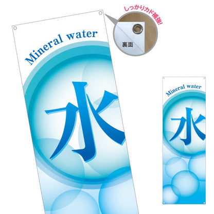 バナー幕 水(Mineral water・ミネラルウォーター) 清涼感デザイン 泡グラデーション 給水所・販売店向け ターポリン素材 S-9119-3