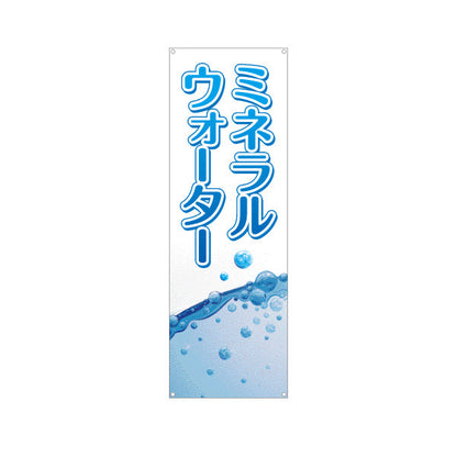 バナー幕 ミネラルウォーター(Mineral water) 清涼感デザイン 水しぶきブルーPOP 給水所・販売店向け ターポリン素材 S-9119-4