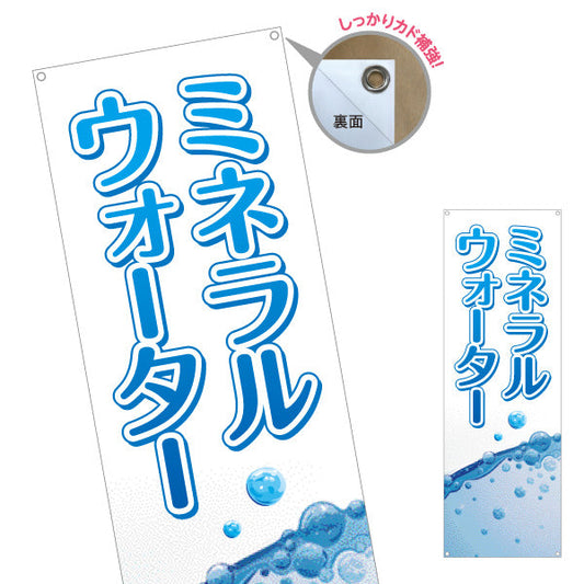 バナー幕 ミネラルウォーター(Mineral water) 清涼感デザイン 水しぶきブルーPOP 給水所・販売店向け ターポリン素材 S-9119-4