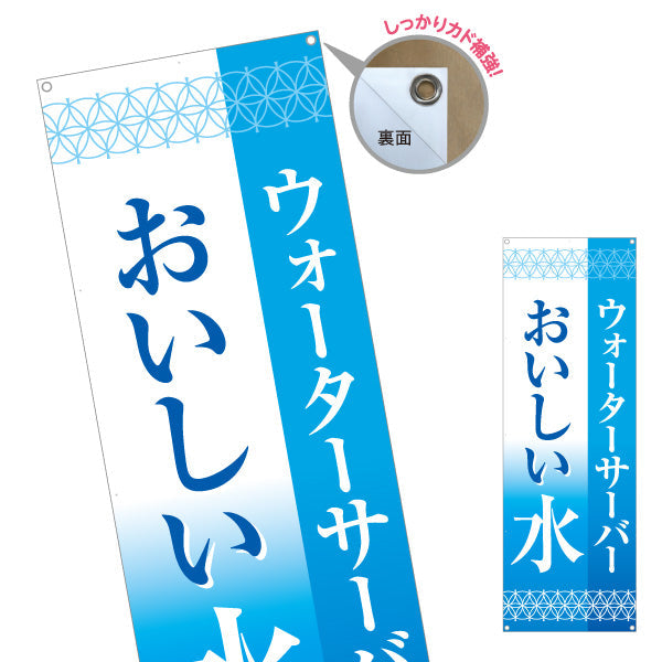バナー幕 おいしい水(美味しい水・お水) ウォーターサーバー 清涼感デザイン 展示会・販売店向け ターポリン素材 S-9119-5