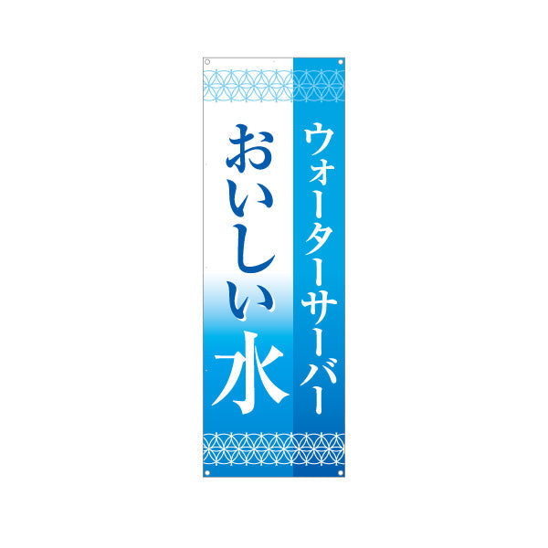 バナー幕 おいしい水(美味しい水・お水) ウォーターサーバー 清涼感デザイン 展示会・販売店向け ターポリン素材 S-9119-5