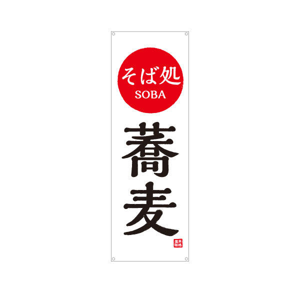バナー幕 そば処 蕎麦 日の丸 ターポリン素材 S-912-100