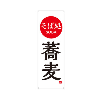 バナー幕 そば処 蕎麦 日の丸 ターポリン素材 S-912-100