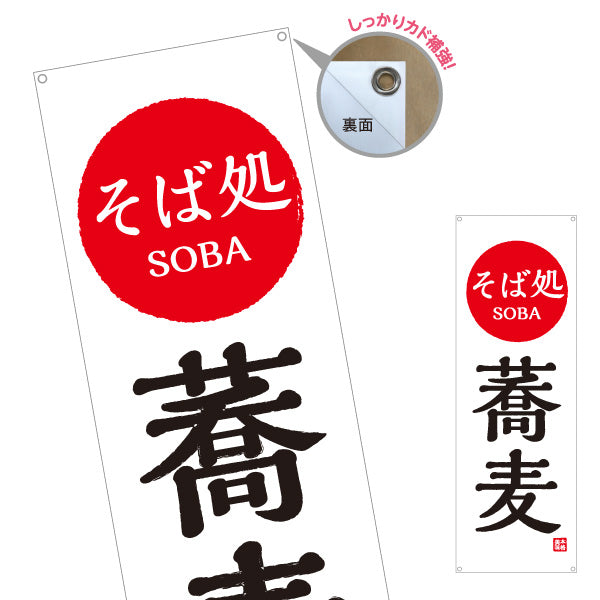 バナー幕 そば処 蕎麦 日の丸 ターポリン素材 S-912-100