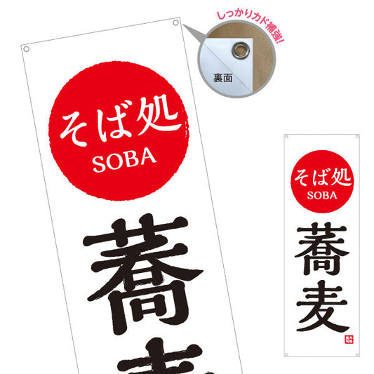 バナー幕 そば処 蕎麦 日の丸 ターポリン素材 S-912-100