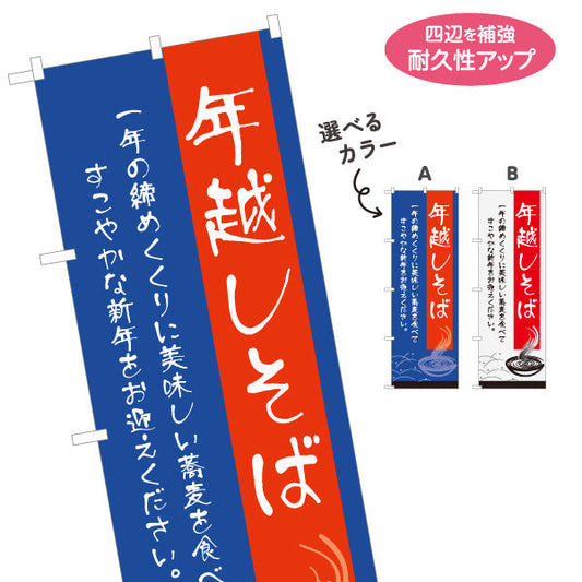 バナー幕 年越し そば 選べるカラー ターポリン素材 S-912-107