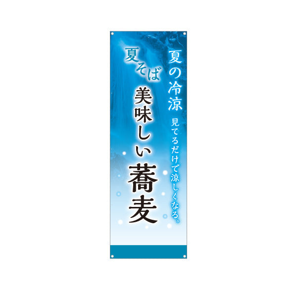 バナー幕 夏そば 美味しい蕎麦 ターポリン素材 S-912-112