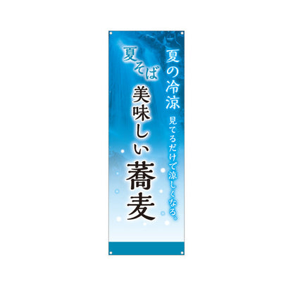 バナー幕 夏そば 美味しい蕎麦 ターポリン素材 S-912-112