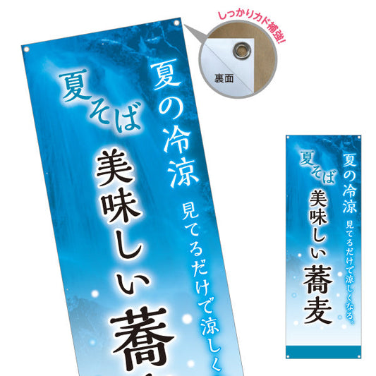 バナー幕 夏そば 美味しい蕎麦 ターポリン素材 S-912-112