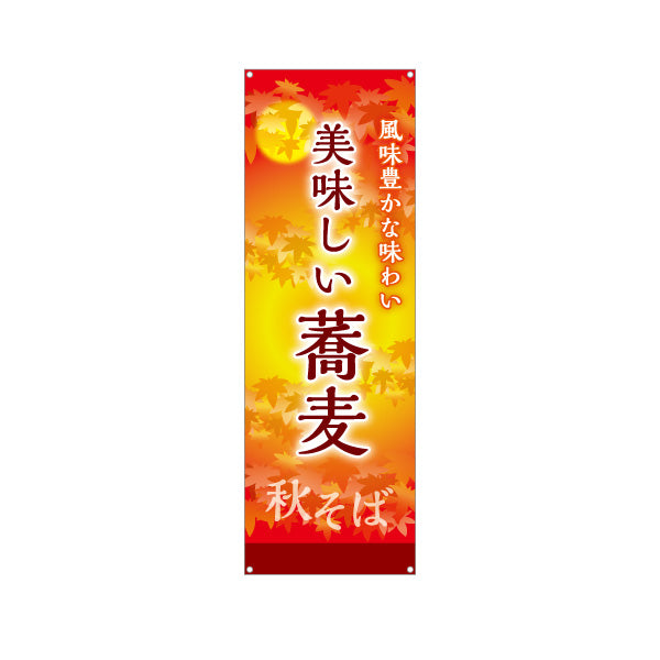 バナー幕 秋そば 美味しい蕎麦 ターポリン素材 S-912-113
