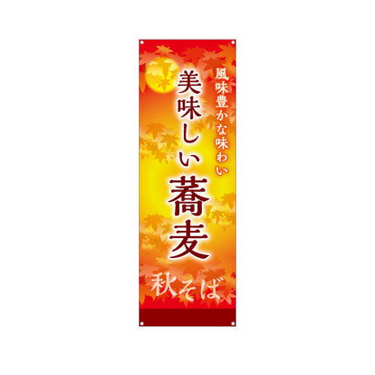 バナー幕 秋そば 美味しい蕎麦 ターポリン素材 S-912-113