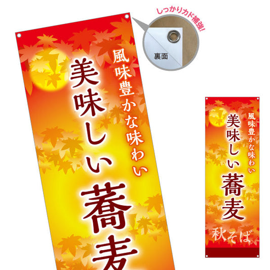 バナー幕 秋そば 美味しい蕎麦 ターポリン素材 S-912-113
