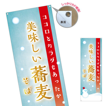 バナー幕 冬そば 美味しい蕎麦 ターポリン素材 S-912-114