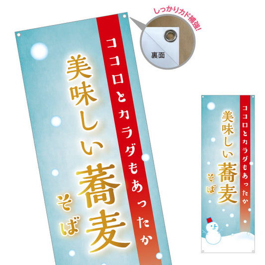 バナー幕 冬そば 美味しい蕎麦 ターポリン素材 S-912-114