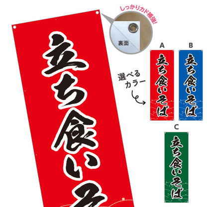 バナー幕 立ち食いそば 選べるカラー ターポリン素材 S-912-115