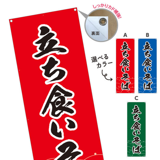 バナー幕 立ち食いそば 選べるカラー ターポリン素材 S-912-115