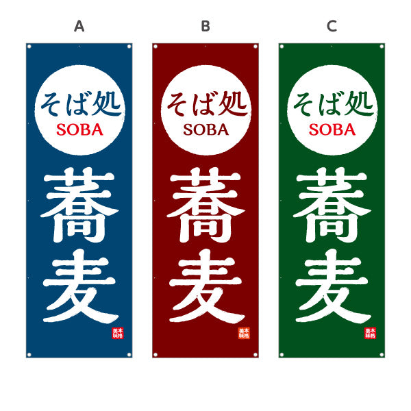 バナー幕 そば処 蕎麦 選べるカラー ターポリン素材 S-912-97