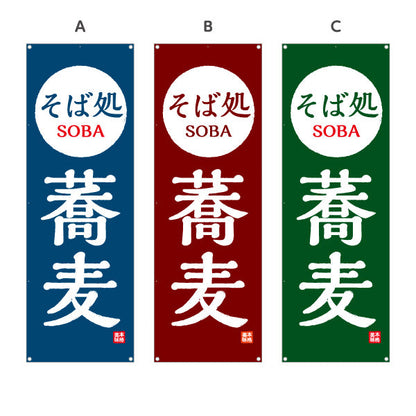 バナー幕 そば処 蕎麦 選べるカラー ターポリン素材 S-912-97