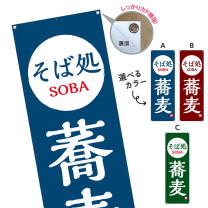バナー幕 そば処 蕎麦 選べるカラー ターポリン素材 S-912-97