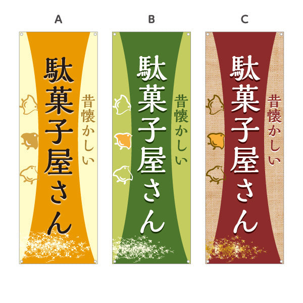 バナー幕 駄菓子屋さん(だがし屋さん) レトロデザイン 和風テイスト 駄菓子屋 お菓子屋 店舗前向け 選べるカラー ターポリン素材 S-9120-11