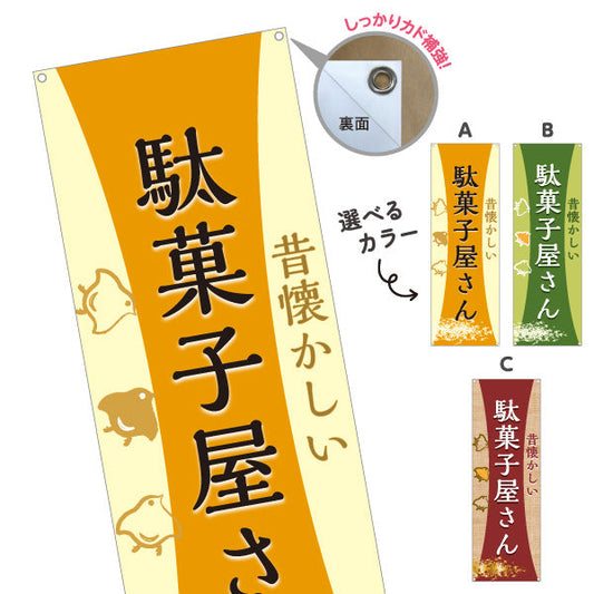 バナー幕 駄菓子屋さん(だがし屋さん) レトロデザイン 和風テイスト 駄菓子屋 お菓子屋 店舗前向け 選べるカラー ターポリン素材 S-9120-11