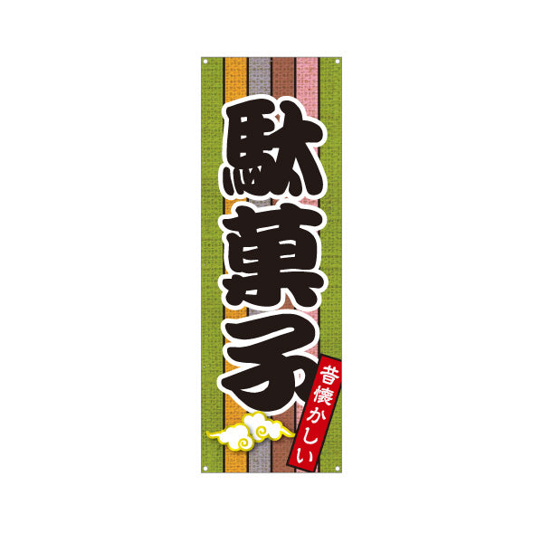 バナー幕 駄菓子(だがし) 昔懐かしい和デザイン 渋色ストライプ柄  駄菓子屋 お菓子屋 店舗前向け ターポリン素材 S-9120-14