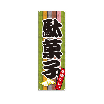バナー幕 駄菓子(だがし) 昔懐かしい和デザイン 渋色ストライプ柄  駄菓子屋 お菓子屋 店舗前向け ターポリン素材 S-9120-14