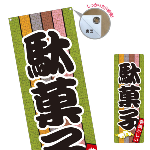 バナー幕 駄菓子(だがし) 昔懐かしい和デザイン 渋色ストライプ柄  駄菓子屋 お菓子屋 店舗前向け ターポリン素材 S-9120-14