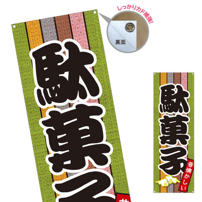バナー幕 駄菓子(だがし) 昔懐かしい和デザイン 渋色ストライプ柄  駄菓子屋 お菓子屋 店舗前向け ターポリン素材 S-9120-14