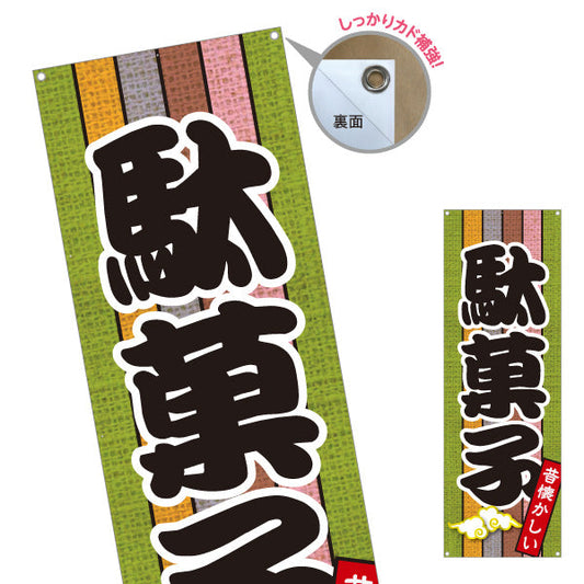 バナー幕 駄菓子(だがし) 昔懐かしい和デザイン 渋色ストライプ柄  駄菓子屋 お菓子屋 店舗前向け ターポリン素材 S-9120-14