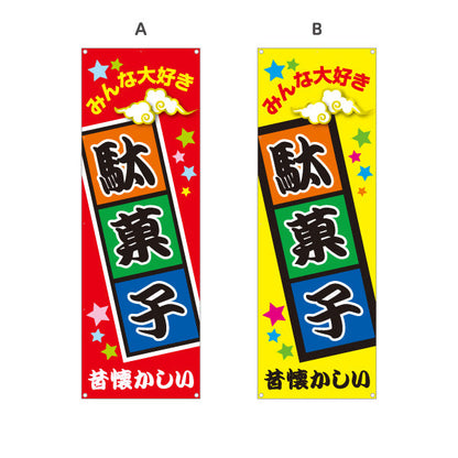 バナー幕 駄菓子(だがし) みんな大好き ポップでカラフルなデザイン 駄菓子屋 お菓子屋 店舗前向け 選べるカラー ターポリン素材 S-9120-1