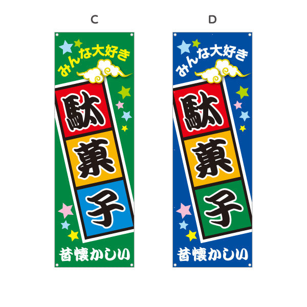 バナー幕 駄菓子(だがし) みんな大好き ポップでカラフルなデザイン 駄菓子屋 お菓子屋 店舗前向け 選べるカラー ターポリン素材 S-9120-1