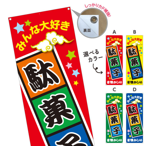 バナー幕 駄菓子(だがし) みんな大好き ポップでカラフルなデザイン 駄菓子屋 お菓子屋 店舗前向け 選べるカラー ターポリン素材 S-9120-1