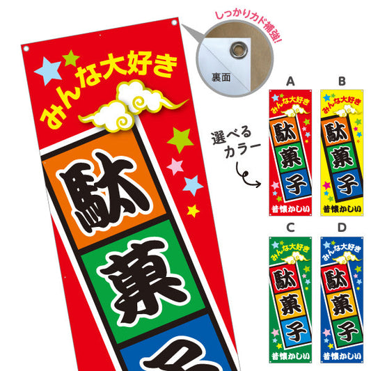 バナー幕 駄菓子(だがし) みんな大好き ポップでカラフルなデザイン 駄菓子屋 お菓子屋 店舗前向け 選べるカラー ターポリン素材 S-9120-1