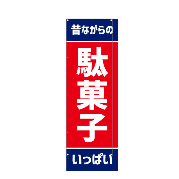 バナー幕 昔ながらの駄菓子いっぱい 昭和レトロデザイン 駄菓子屋 お菓子屋 店舗前向け ターポリン素材 S-9120-23