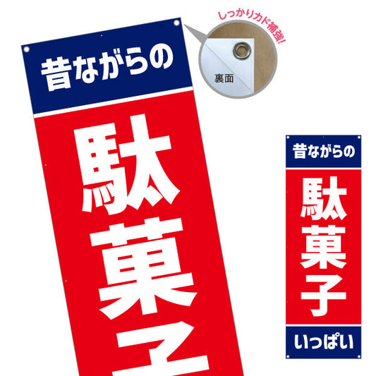 バナー幕 昔ながらの駄菓子いっぱい 昭和レトロデザイン 駄菓子屋 お菓子屋 店舗前向け ターポリン素材 S-9120-23