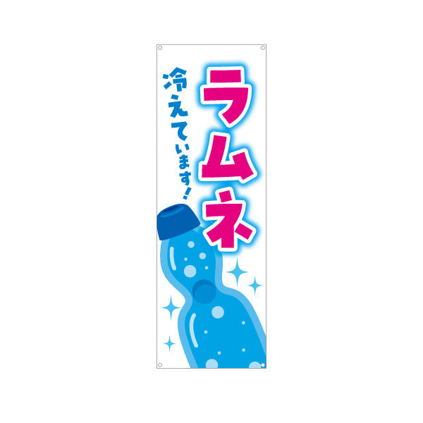 バナー幕 ラムネ冷えてます 昭和レトロデザイン 駄菓子屋 お菓子屋 店舗前向け ターポリン素材 S-9120-27