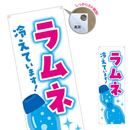 バナー幕 ラムネ冷えてます 昭和レトロデザイン 駄菓子屋 お菓子屋 店舗前向け ターポリン素材 S-9120-27