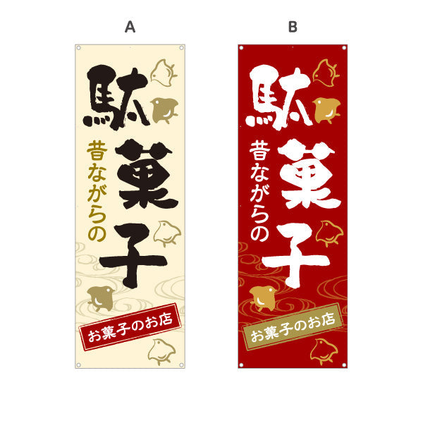 バナー幕 駄菓子(だがし) 昔ながらの やさしい和デザイン 駄菓子屋 お菓子屋 店舗前向け 選べるカラー ターポリン素材 S-9120-5