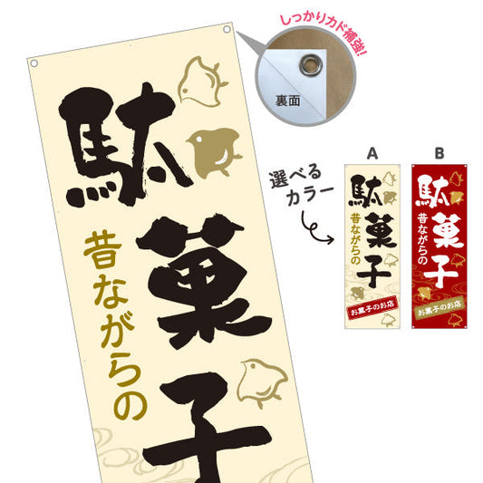 バナー幕 駄菓子(だがし) 昔ながらの やさしい和デザイン 駄菓子屋 お菓子屋 店舗前向け 選べるカラー ターポリン素材 S-9120-5