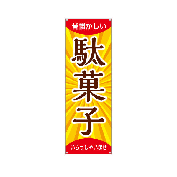 バナー幕 駄菓子(だがし) 和モダンデザイン 懐かしい雰囲気 駄菓子屋 お菓子屋 店舗前向け ターポリン素材 S-9120-9