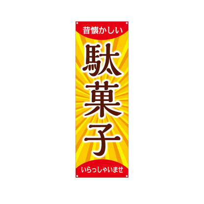 バナー幕 駄菓子(だがし) 和モダンデザイン 懐かしい雰囲気 駄菓子屋 お菓子屋 店舗前向け ターポリン素材 S-9120-9