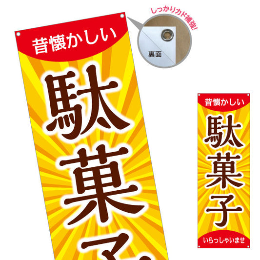 バナー幕 駄菓子(だがし) 和モダンデザイン 懐かしい雰囲気 駄菓子屋 お菓子屋 店舗前向け ターポリン素材 S-9120-9