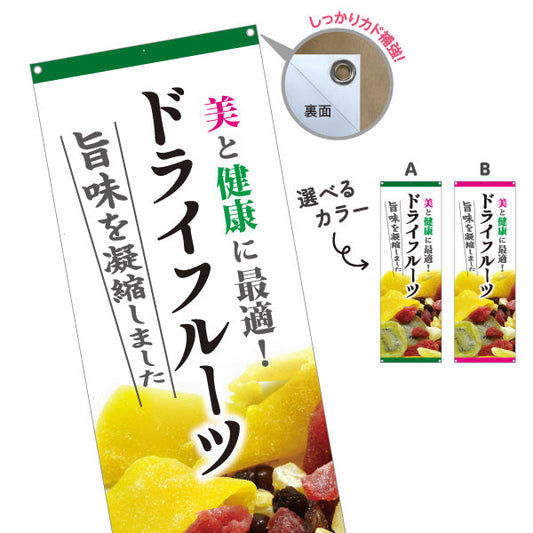 バナー幕 ドライフルーツ 美容健康フルーツ 甘酸っぱい果実 テイクアウト カフェ マルシェ向け 選べるカラー ターポリン素材 S-9122-8
