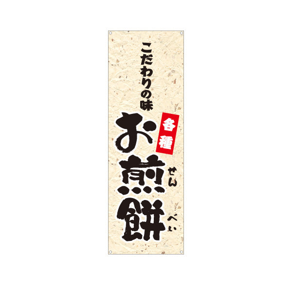 バナー幕 お煎餅(せんべい) こだわりの味 各種 和菓子屋 土産店 ターポリン素材 S-9123-71