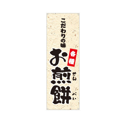 バナー幕 お煎餅(せんべい) こだわりの味 各種 和菓子屋 土産店 ターポリン素材 S-9123-71