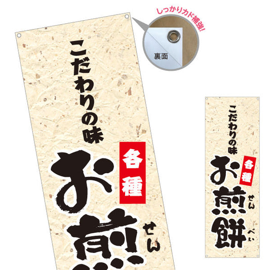 バナー幕 お煎餅(せんべい) こだわりの味 各種 和菓子屋 土産店 ターポリン素材 S-9123-71