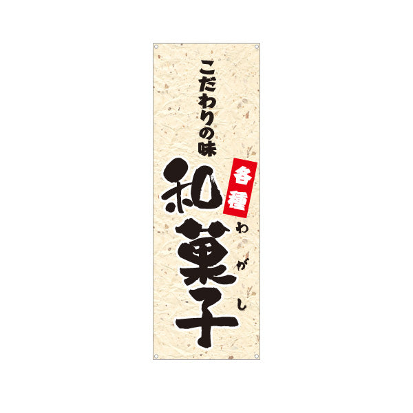 バナー幕 和菓子(わがし) こだわりの味 各種 老舗和菓子屋 土産店 甘味処 ターポリン素材 S-9123-72