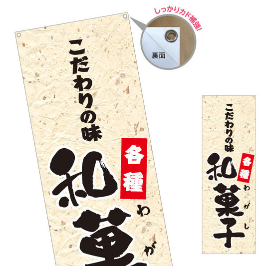 バナー幕 和菓子(わがし) こだわりの味 各種 老舗和菓子屋 土産店 甘味処 ターポリン素材 S-9123-72