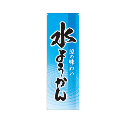 バナー幕 水ようかん(水羊羹) 涼の味わい 夏の和スイーツ 甘味処 和菓子屋 ターポリン素材 S-9123-75